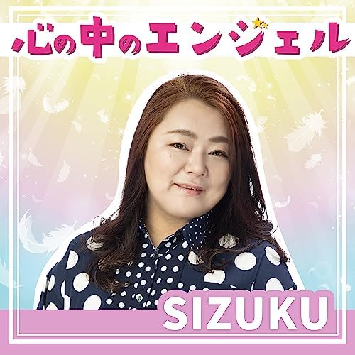 天使なのに Amazon.co.jp: 心の中のエンジェル : sizuku: Digital Music